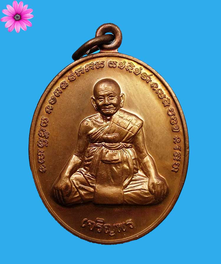 เหรียญเจริญพรล่าง หลังยันต์เกราะเพชร หลวงปู่หงษ์ พรหมปัญโญ วัดสุสานทุ่งมน จ.สุรินทร์ ปี2556 - 1