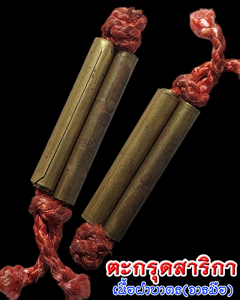 ตะกรุดสาริกา เนื้อฝาบาตร จารมือ - 1