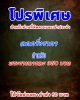 โปรเล็ก ๆ ราคาพิเศษ 