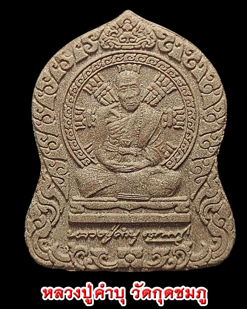 พระผงรูปเหมือน หลวงปู่คำบุ ปิดจีวร รุ่นแรก ไตรมาส 54 - 1