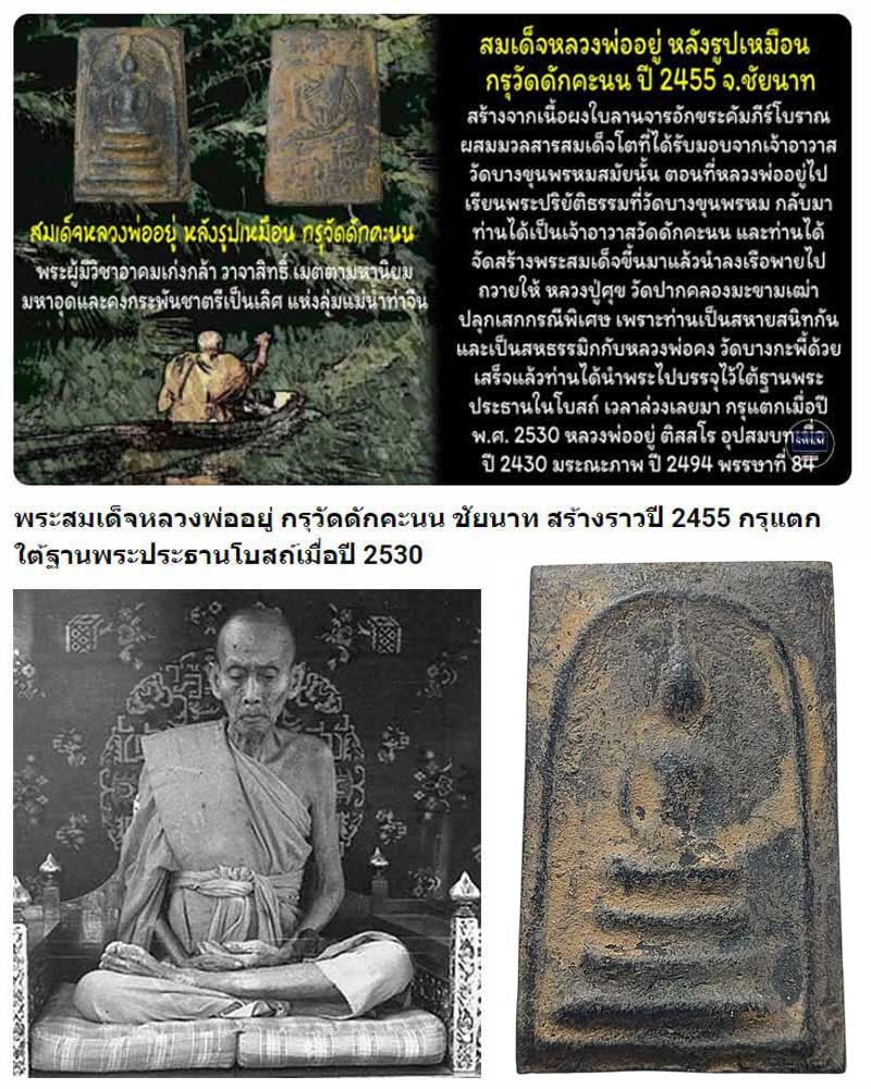 พระสมเด็จดำ หลวงปู่อยู่ วัดดักคะนน ชัยนาท (2) - 1
