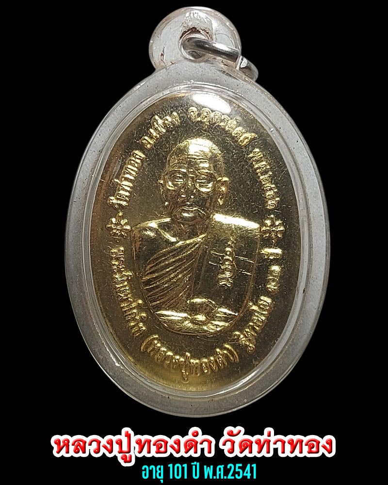 เหรียญ หลวงปู่ทองดำ วัดท่าทอง จ.อุตรดิตถ์ อายุ 101 พ.ศ.2541 - 1