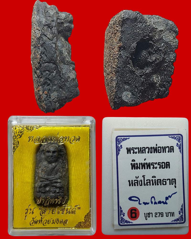 หลวงพ่อทวดเนื้อว่าน รุ่น "ปาฏิหาริย์ลายเซ็นต์" วัดห้วยมงคล หลังโลหิตธาตุ - 4