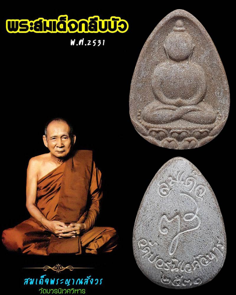พระสมเด็จกลีบบัว สมเด็จพระญาณสังวร ปี 2531 พิมพ์ใหญ่ - 1