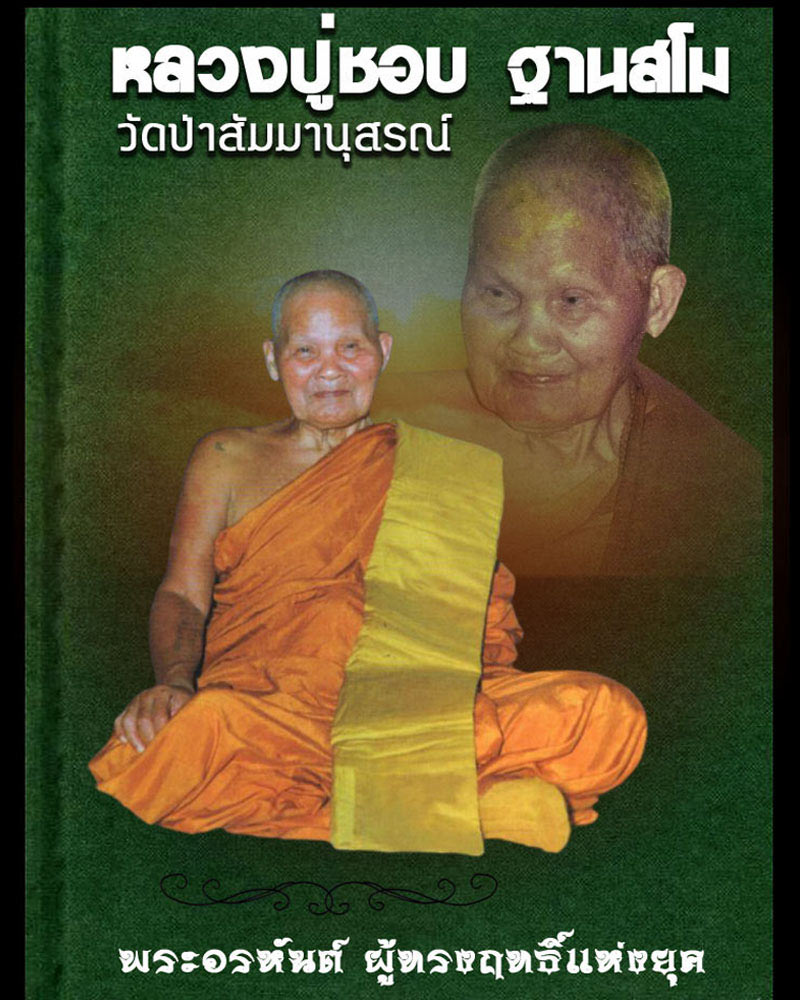 เหรียญหล่อฉีด รุ่นแรก หลวงปู่ชอบ ฐานสโม - 1
