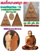 สมเด็จนางพญา สก พิมพ์ใหญ่ ปี 2519 