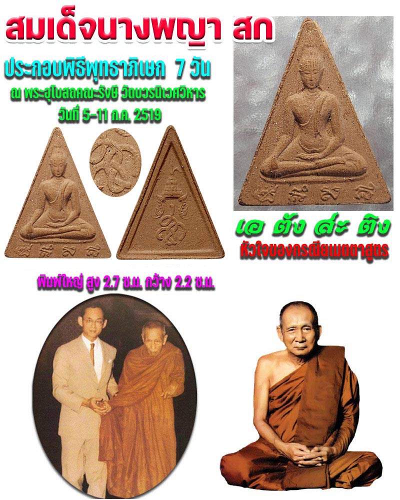 สมเด็จนางพญา สก พิมพ์ใหญ่ ปี 2519 - 1