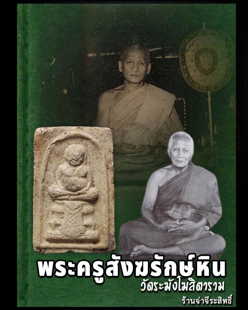 หลวงปู่หิน วัดระฆัง ปี 2500 พิมพ์พระสังกัจจายน์ฐานผ้าทิพย์ - 1