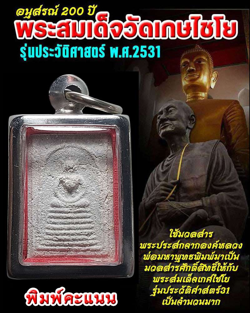 พระสมเด็จเกศไชโย รุ่นประวัติศาสตร์ ปี 2531 พิมพ์คะแนน - 1