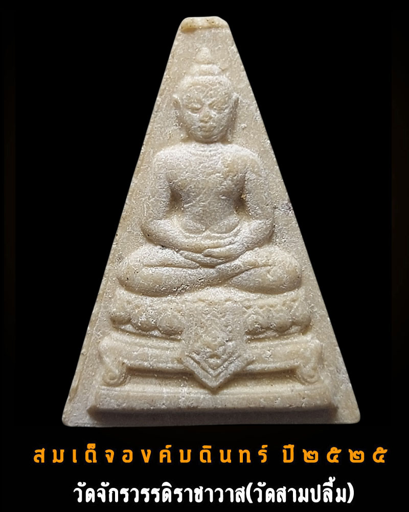 สมเด็จองค์บดินทร์ ปี 2525 พิมพ์ใหญ่ - เล็ก (1) - 1