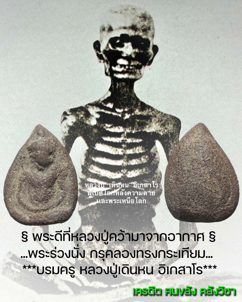 พระร่วงนั่ง กรุคลองทรงกระเทียม - 1