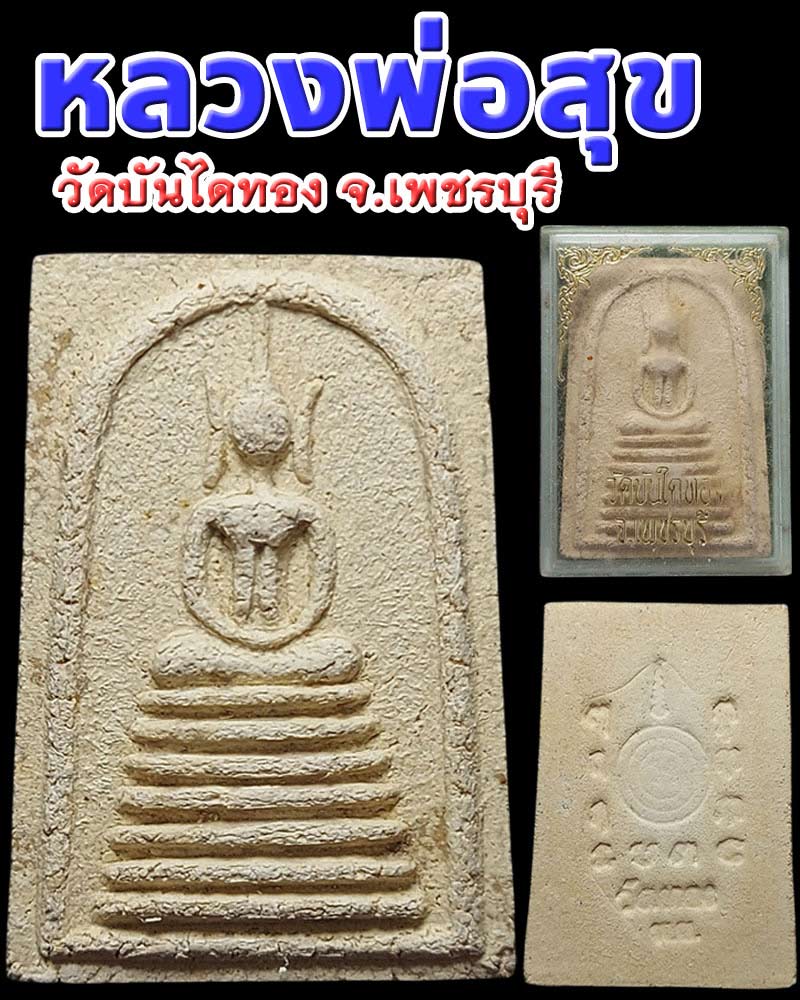 พระสมเด็จ หลวงพ่อสุข วัดบันไดทอง จ.เพชรบุรี - 1
