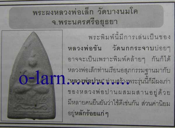 พระกลีบบัว เนื้อผง หลวงพ่อเล็ก วัดบางนมโค จ.พระนครศรีอยุธยา ลูกศิษย์หลวงพ่อปาน พระอาจารย์หลวงพ่อฤาษ - 5