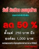 ราคาพิเศษ ครึ่งราคา