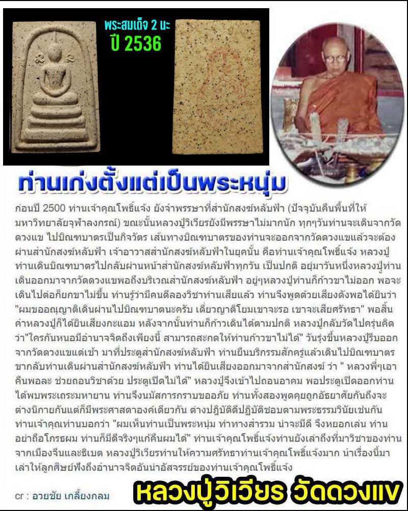 พระสมเด็จ 2 นะ หลวงปู่วิเวียร วัดดวงแข ปี 2536 - 1