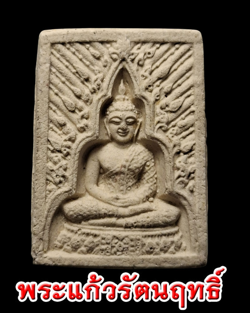 พระแก้วรัตนฤทธิ์ หลังยันต์อิสวาสุ ปี 2538 - 1