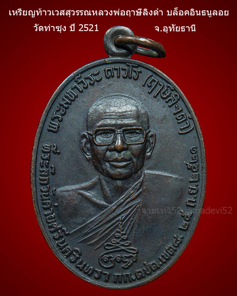 เหรียญท้าวเวสสุวรรณหลวงพ่อฤาษีลิงดำ ปี2521 - 1