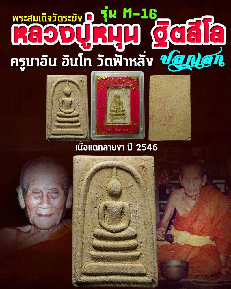 พระสมเด็จวัดระฆัง เนื้อแตกลายงา ปี 2546 รุ่น M-16 - 1