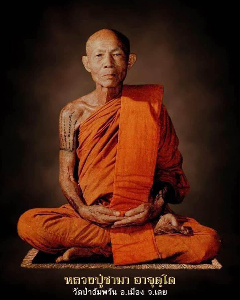 เหรียญ รุ่น 3 หลวงปู่ซามา อจุตโต วัดป่าอัมพวัน  จ.เลย - 1