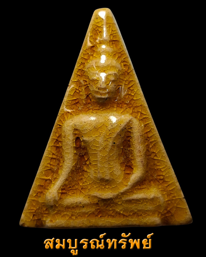 พระนางพญาเสน่ห์จันทร์ รุ่นสมบูรณ์ทรัพย์ ปี47 สมเด็จญาณสังวรฯ - 3