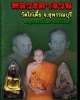 หลวงพ่อ เณร หลวงตาจวน วัดไก่เตี้ย สุพรรณบุรี 