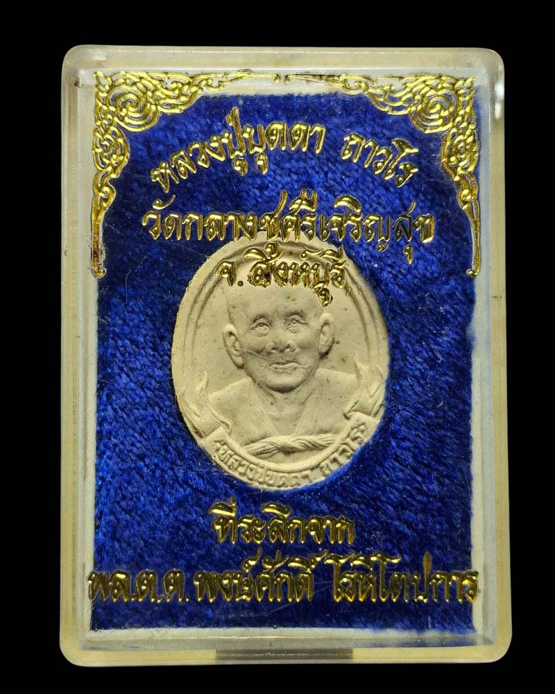 พระผงรูปเหมือน หลวงปู่บุดดา ปี 2533 - 4