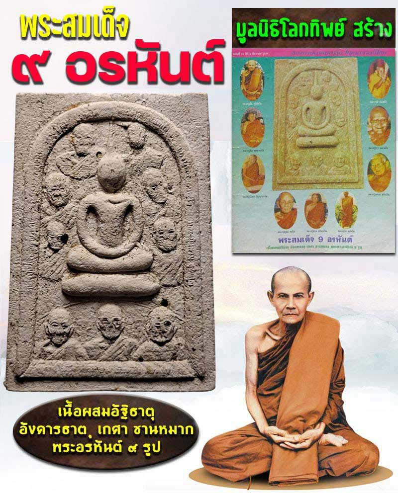 พระสมเด็จ 9 อรหันต์ - 1