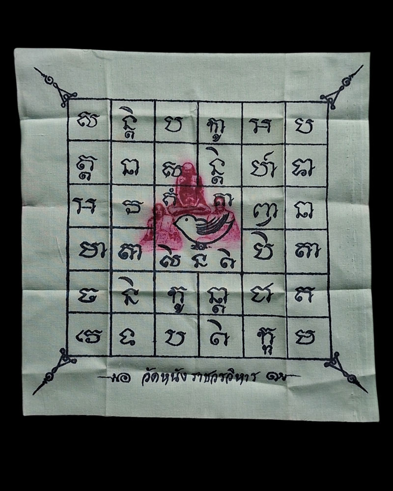 ผ้ายันต์ นกคุ้ม วัดหนัง - 1