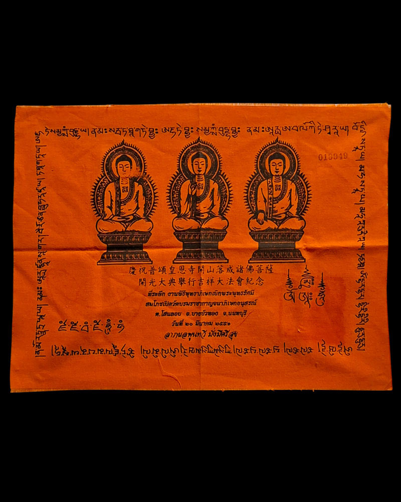 ผ้ายันต์พระพุทธรัศมี "รุ่นแรก" วัดบรมราชากาญจนาภิเษกอนุสรณ์ - 1