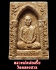 พระผงรูปเหมือน หลวงพ่อพ่อครึ้ม วัดคลองสวน
