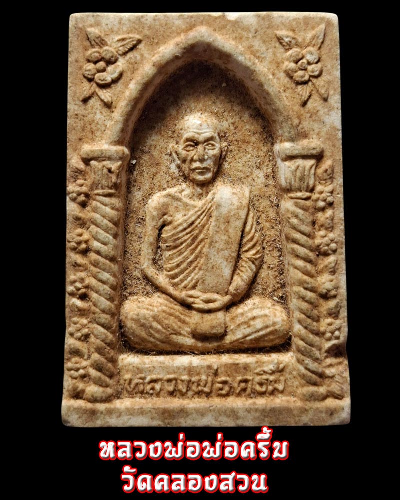 พระผงรูปเหมือน หลวงพ่อพ่อครึ้ม วัดคลองสวน - 1