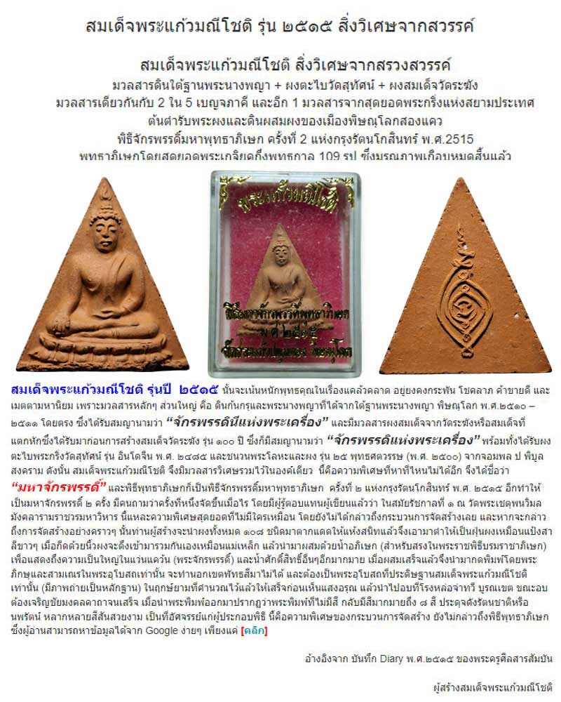 สมเด็จพระแก้วมณีโชติ เนื้อผง พิธีจักรพพรดิ์ 2515 - 1