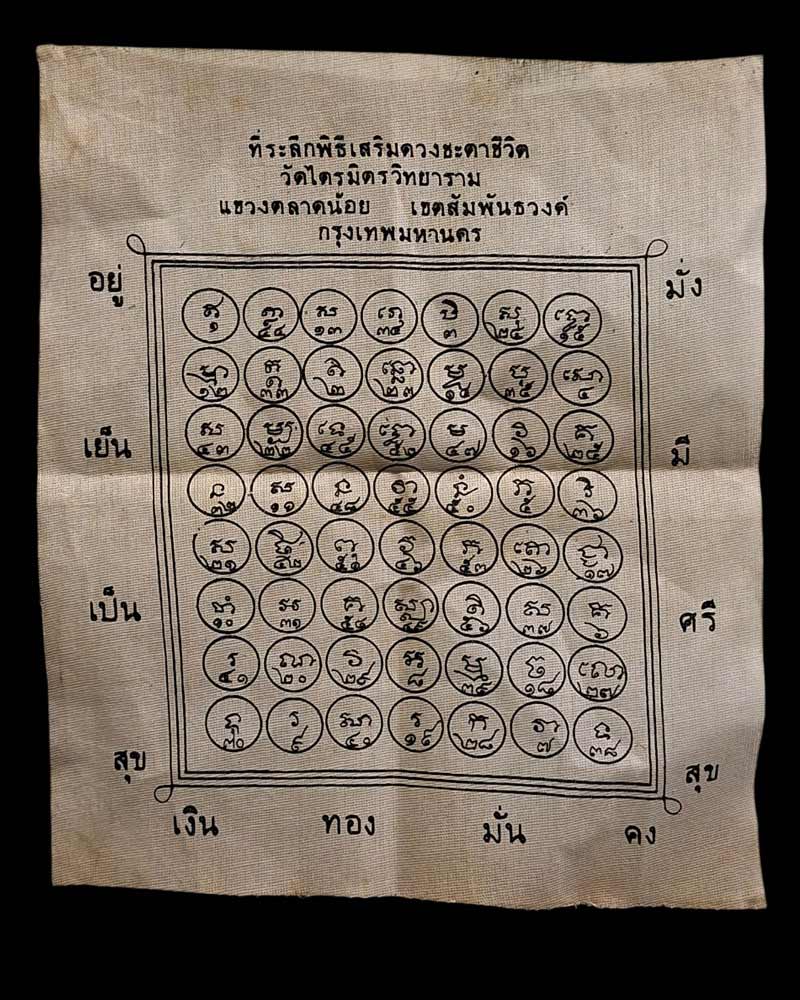 ผ้ายันต์เสริมดวงชะตาชีวิต วัดไตรมิตร - 1