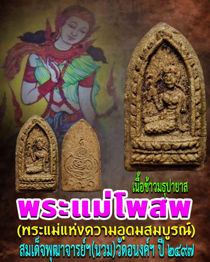 พระแม่โพสพ เนื้อข้าวมธุปายาส สมเด็จพุฒาจารย์ฯ(นวม) ปี ๒๔๙๗ - 1