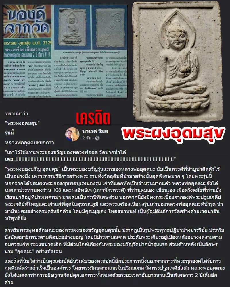 พระผงอุดมสุข หลวงพ่ออุตตมะ วัดวังก์วิเวการาม - 1