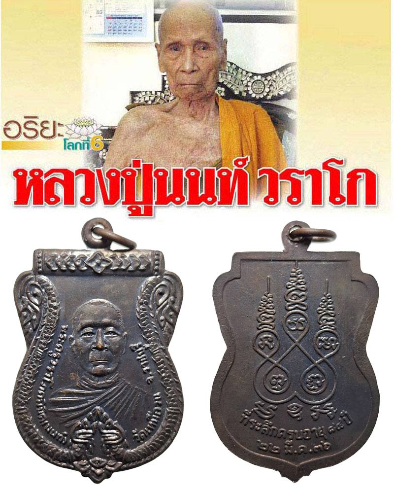 เหรียญ เสมา หลวงปู่นนท์ วัดเหนือวน ปี 2536 - 1