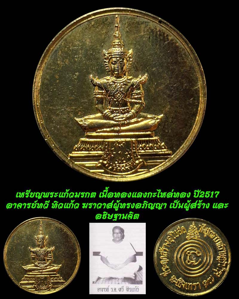 เหรียญพระแก้วมรกต  ปี 2517 อาจารย์ทวี ทิวแก้ว - 1