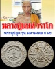 พระอุปคุต รุ่น มหามงคล 9 นะ หลวงปู่นนท์ วัดเหนือวน จ.ราชบุรี