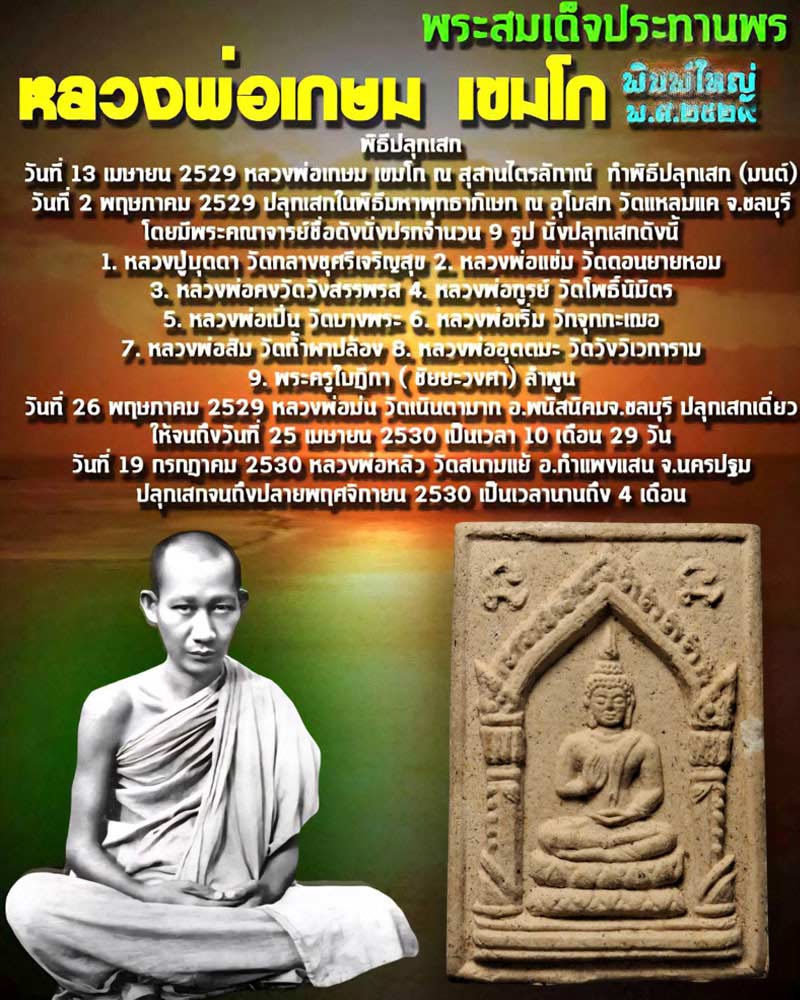 พระสมเด็จประทานพร หลวงพ่อเกษม เขมโก พิมพ์ใหญ่ - 1