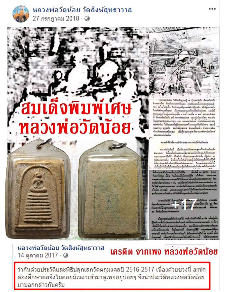 สมเด็จพิมพ์พิเศษ หลวงพ่อวัดน้อย วัดสิงห์สุทธาวาสสร้าง ปี 2516 - 1