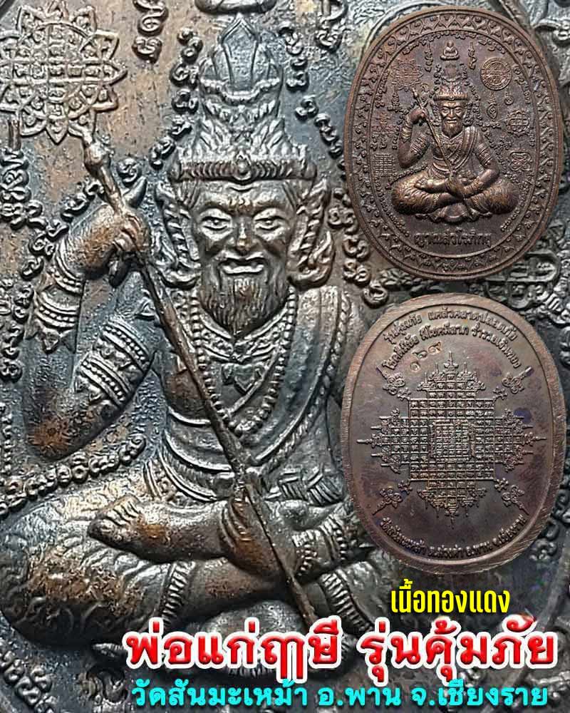 เหรียญพ่อแก่ฤาษี รุ่นคุ้มภัย วัดสันมะเหม้า จ.เชียงราย (2) - 1