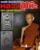 พระสมเด็จ เนื้อตะกั่ว วัดลาดพร้าว ปี 2517