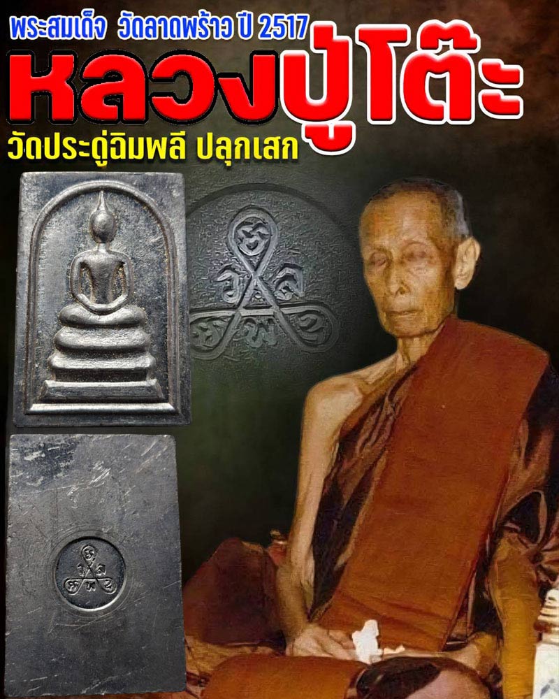 พระสมเด็จ เนื้อตะกั่ว วัดลาดพร้าว ปี 2517 - 1