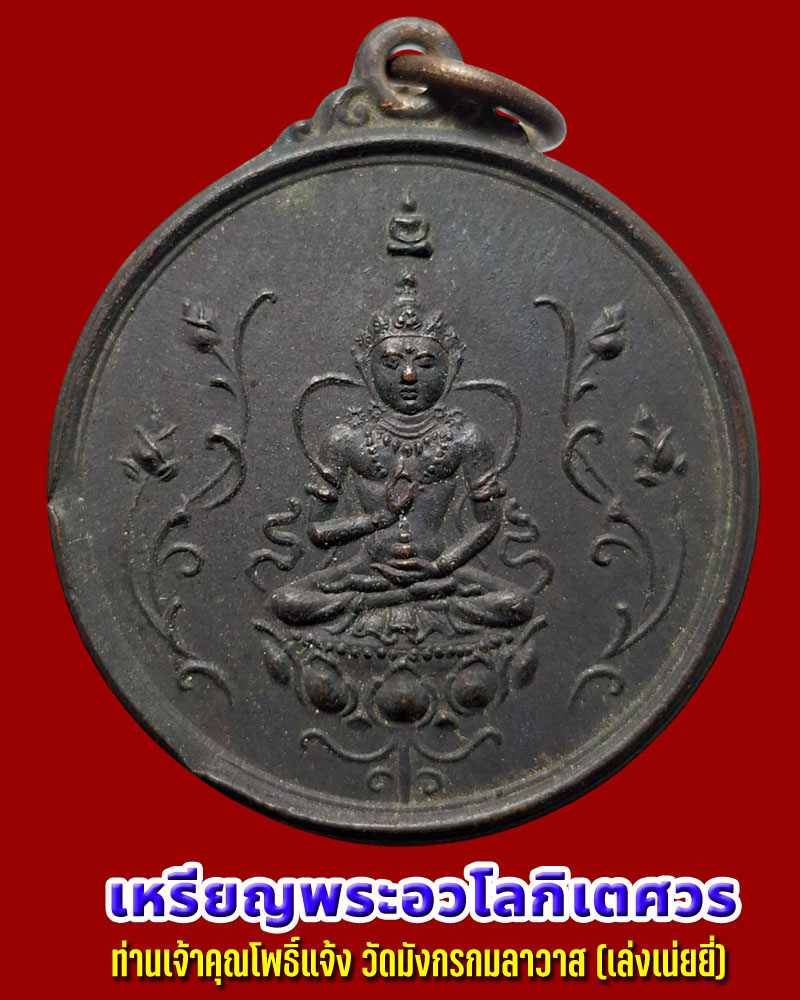 เหรียญพระอวโลกิเตศวร ท่านเจ้าคุณโพธิ์แจ้ง ปลุกเสก ออกวัด เล่งเน่ยยี่ - 1