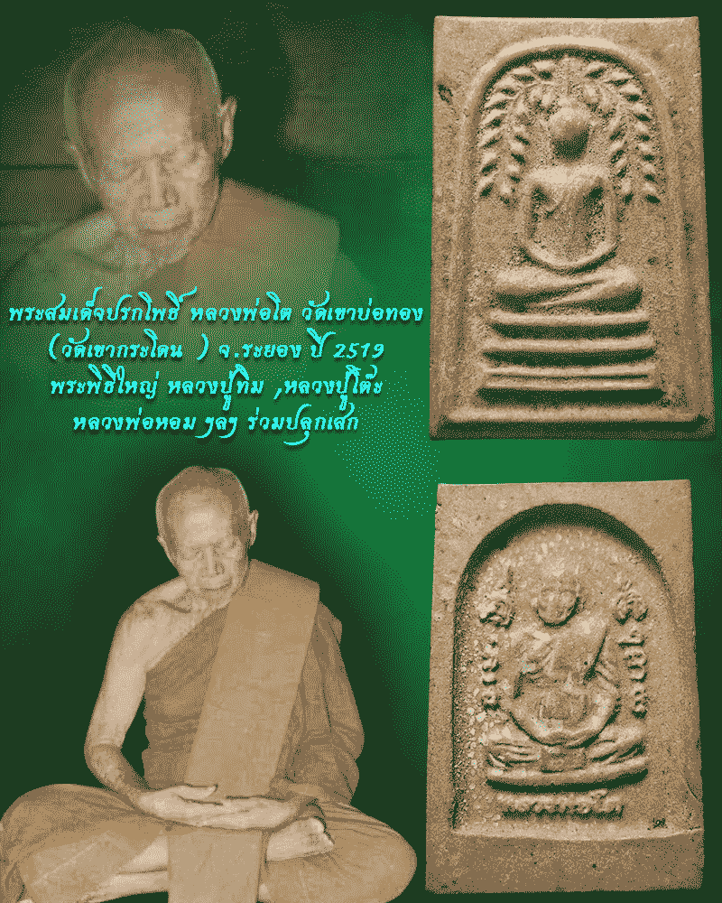 พระสมเด็จปรกโพธิ์ หลวงพ่อโต วัดเขาบ่อทอง จ.ระยอง ปี 2519 - 1