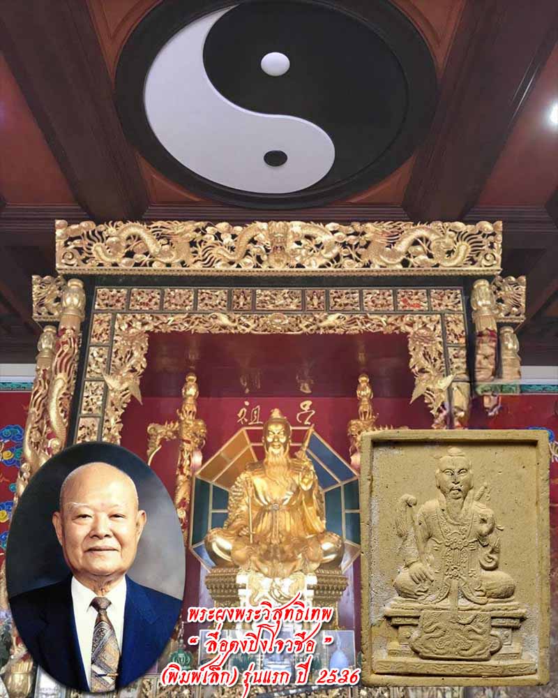 พระผงพระวิสุทธิเทพ “ ลื่อตงปิงโจวซือ ” (พิมพ์เล็ก) รุ่นแรก ปี 2536 - 1