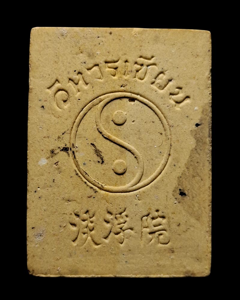 พระผงพระวิสุทธิเทพ “ ลื่อตงปิงโจวซือ ” (พิมพ์เล็ก) รุ่นแรก ปี 2536 - 3