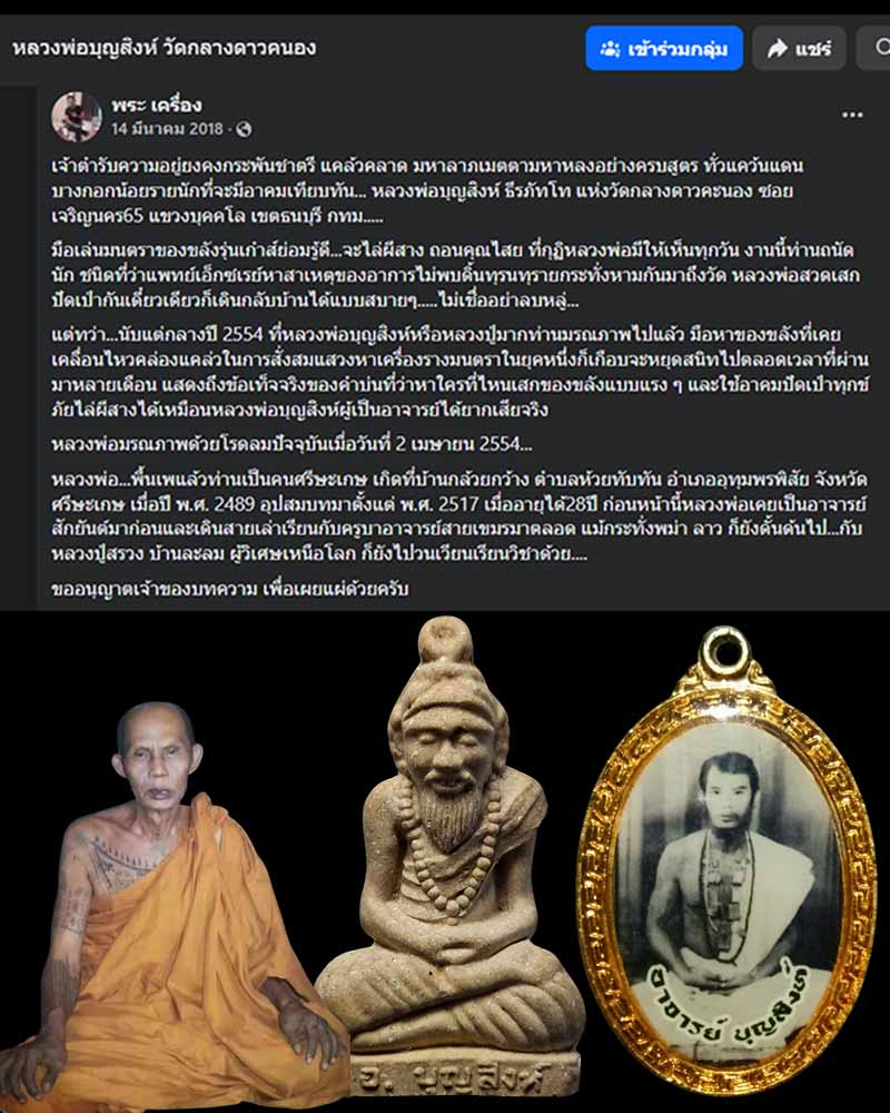 พ่อแก่ หลวงพ่อบุญสิงห์ วัดกลางดาวคนอง - 1