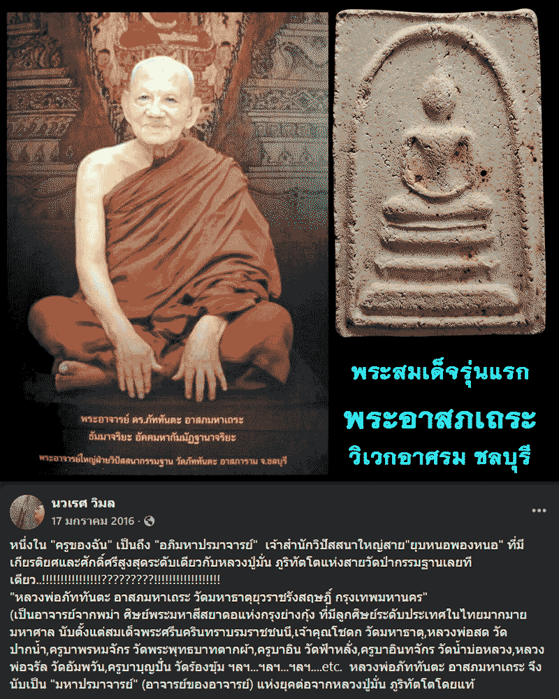 พระสมเด็จรุ่นแรก รุ่นเดียว พระอาสภเถระ วิเวกอาศรม ชลบุรี - 1