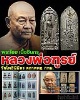 พระไชย เนื้อชินกรุ หลวงพ่อฑูรย์ วัดโพธิ์นิมิตร